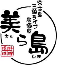 宮古島三線ライブ居酒屋　美ら島